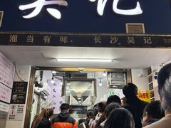 -吴记麻辣烫(曙光中路店)