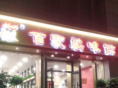 门面-百家鸡味馆(清泰店)