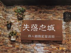 -失落之城密室逃脱沉浸剧场(江北龙湖星火路店)
