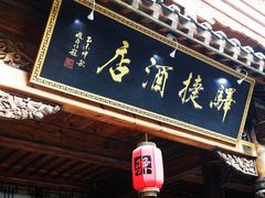 门面-湖光月色临湖音乐餐厅(台儿庄古城店)