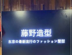-藤野造型