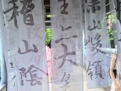 -兰亭风景区