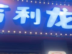 -吉利龙虾·新派海鲜烧烤