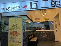 门面-丘二馆.川菜.江湖菜(八一路好吃街店)