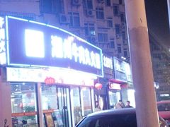 门面-广味鲜潮汕牛肉火锅(延安三路店)