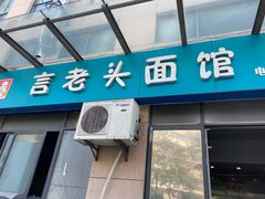 -言老头面馆(南环农贸市场店)
