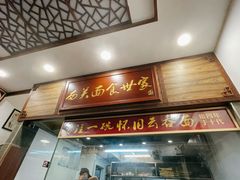 门面-恩宁刘福记(东华东路店)