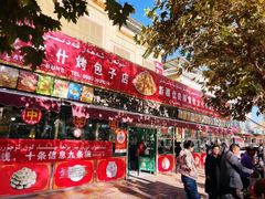 -玉龙喀什有名爱可德木烤包子