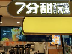 门面-7分甜(栖霞万谷慧店)