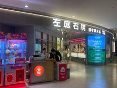 -左庭右院鲜牛肉火锅(新梅广场店)