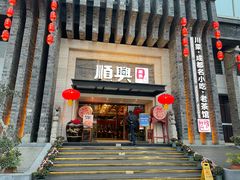 -顺兴老茶馆·精品川菜(世纪城店)