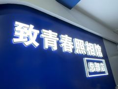 -致青春照相馆·证件照(小寨总部)