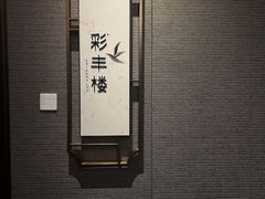 -彩丰楼中餐厅·仁恒洲际酒店