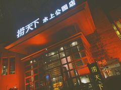 -捞天下大众火锅(水上公园店)