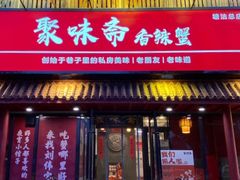 -聚味斋香辣蟹·蓝龙(塘沽总店)