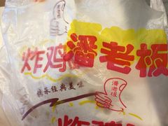 -潘老板炸鸡(河西万达店)