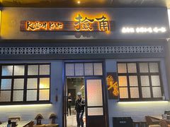 -捡角台湾食堂(花木Plus乐坊店)
