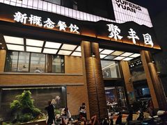 -聚丰园•湖鲜餐厅(阿红私房菜梅石路店)