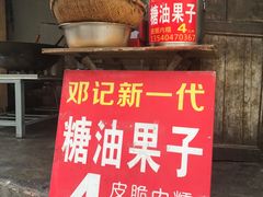 -邓记新一代糖油果子(四川煤管局供销公司职工宿舍店)
