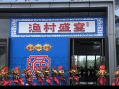 -渔村盛宴(航空新城店)