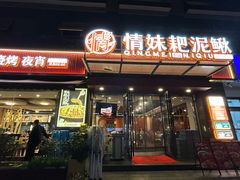 -情妹耙泥鳅·江湖川菜(科华店)
