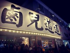 门面-卤儿道道(龙游路店)