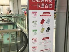 -百联南桥购物中心