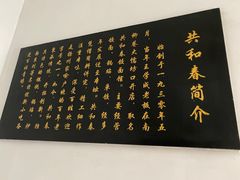 -共和春(甘泉路店)