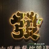 外摆、投影、潮语、出片、杰伦、精酿，这家新开烧烤店都有咯[色]