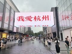 -杭州湖滨in77