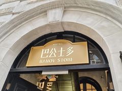 -巴公房子
