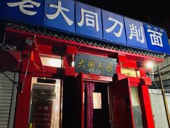 门面-韩师傅老大同刀削面(北苑路店)