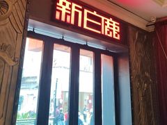 -新白鹿餐厅(龙游路总店·杭帮菜名店)