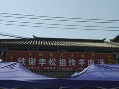 -铁谢李松祖传羊肉汤馆