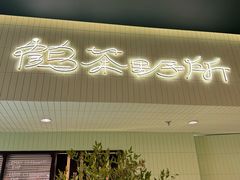 -鹤茶野所(上海首店)