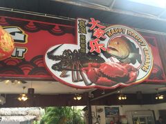 -真浪大家乐海鲜餐馆