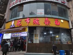 门面-花市豌杂面(民生路店)