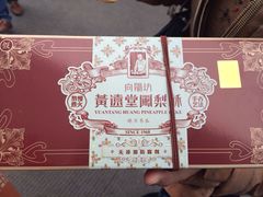 -黄远堂凤梨酥·伴手礼(中山路六店)