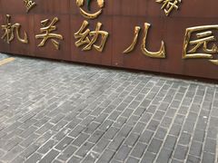 -盐城市人民政府机关幼儿园