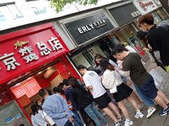 -阿捡忭京炸鸡(韭菜园总店)