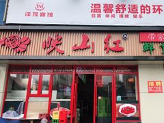门面-映山红鲜货火锅(鱼嘴店)