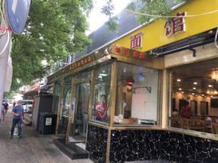 门面-凤齐羊肉烩面馆
