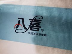-八喜冰淇淋蛋糕(富国店)
