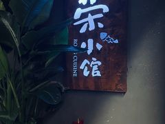 -荣小馆(杭州大厦店)