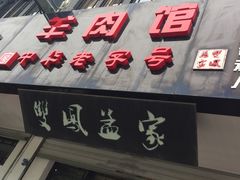 -双凤孟家羊肉馆(凤北路店)