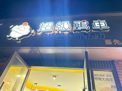 -超级鸡车(华东师大店)