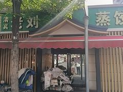 -清真老刘蒸饺