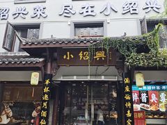 -小绍兴家宴·百年绍兴菜(鲁迅路店)