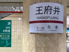 -王府井(地铁站)