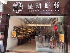 伯爵茶蛋卷-皇玥(尖沙咀店)